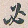 必