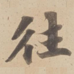 往