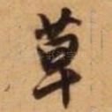草