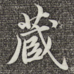 藏