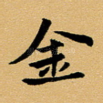 金