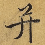 并