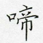 啼