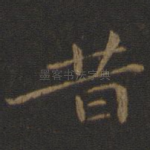 昔