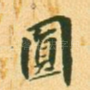 圆