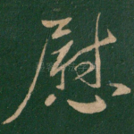 慰