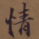 情