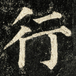 行