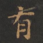 有
