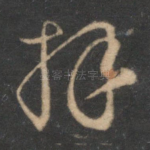 拜