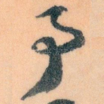 予