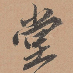 堂