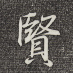 贤