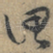 谓