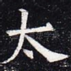 太