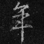 年