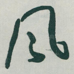 风