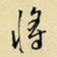 将