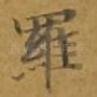 罗