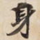 身