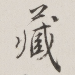 藏