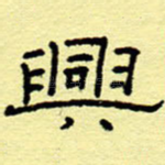 兴