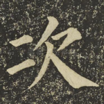 次