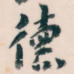 德