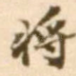 将