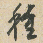 種
