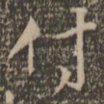 付
