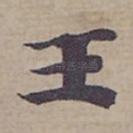 王