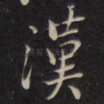 汉