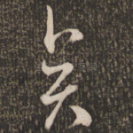 异