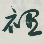 裡