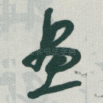 畫