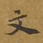 文