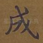 成