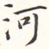 河