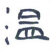温