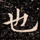 也