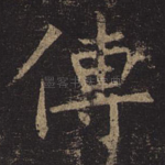 传