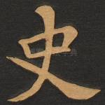 史