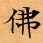 佛