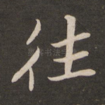往