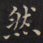 然