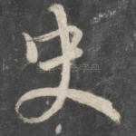 史