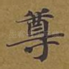 尊