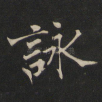 咏