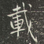 載